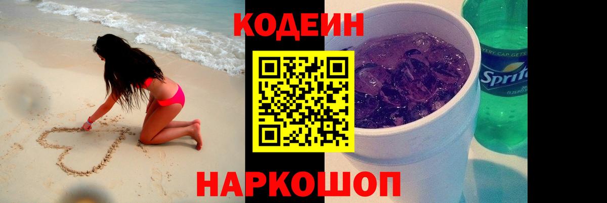 Кодеин Purple Drank  Вход с VPN  Кодеиновый сироп Lean напиток Lean (лин)  Усть-Лабинск 